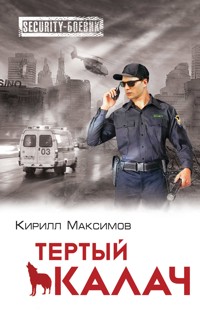 Тёртый калач - Кирилл Максимов - E-Book