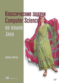 Классические задачи Computer Science на языке Java - Дэвид Копец - E-Book