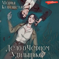 Дело о Черном Удильщике - Мария Карапетян - Hörbuch