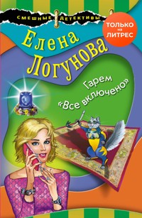 Гарем «Все включено» - Елена Логунова - E-Book