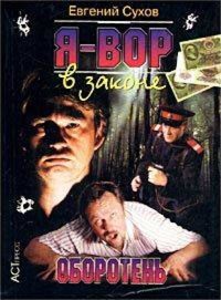 Оборотень - Евгений Сухов - E-Book