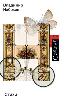 Стихи - Владимир Набоков - E-Book