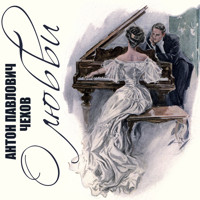 О любви - Антон Чехов  - Hörbuch