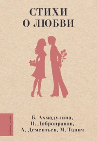 Стихи о любви - Белла Ахмадулина - E-Book