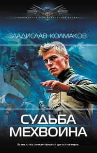 Судьба мехвоина - Владислав Колмаков - E-Book