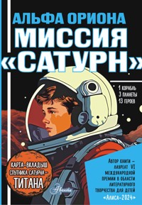 Альфа Ориона. Миссия "Сатурн" - Екатерина Авсянникова - E-Book