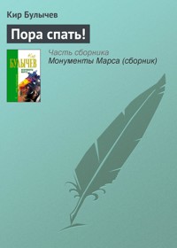 Пора спать! - Булычев Кир - E-Book