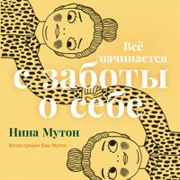 Всё начинается с заботы о себе - Нина Мутон - Hörbuch