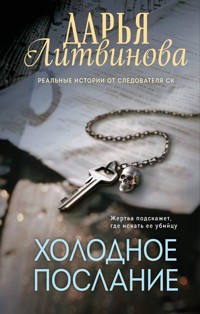 Холодное послание - Дарья Литвинова - E-Book