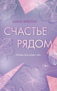 Счастье рядом - Anne Freytag - E-Book