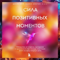 Сила позитивных моментов. Избавьтесь от стресса, выгорания и тревожности при помощи медитации всего за одну минуту в день - Джейк Игл - Hörbuch