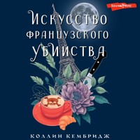 Искусство французского убийства - Коллин Кембридж - Hörbuch