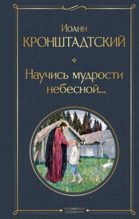 Научись мудрости небесной... - Иоанн Кронштадтский - E-Book