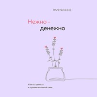 Нежно-денежно. Книга о деньгах и душевном спокойствии - Ольга Примаченко - Hörbuch