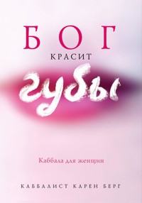 Бог красит губы. Каббала для женщин - Карен Берг - E-Book