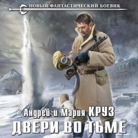 Двери во тьме - Андрей Круз - Hörbuch