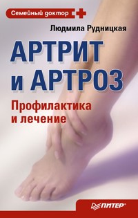 Артрит и артроз. Профилактика и лечение - Людмила Рудницкая - E-Book