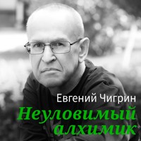 Болотный огонь - Евгений Чигрин - Hörbuch