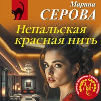 Непальская красная нить - Марина Серова - Hörbuch