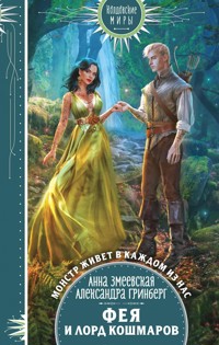 Фея и лорд кошмаров - Анна Змеевская - E-Book