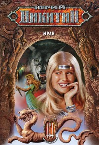 Мрак - Юрий Никитин - E-Book