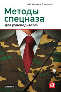 Методы спецназа для руководителей: Практическое руководство по формированию эффективных команд на основе управленческой системы воинских подразделений специального назначения - Александр Кистень - E-Book