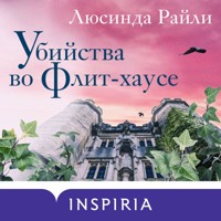 Убийства во Флит-хаусе - Люсинда Райли - Hörbuch