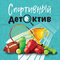 Спортивный детектив - Татьяна Устинова - Hörbuch