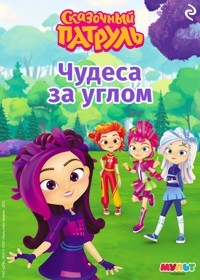 Сказочный патруль. Чудеса за углом - авторов Коллектив - E-Book