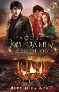 Рассвет королевы демонов - Вероника Фокс - E-Book