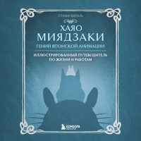 Хаяо Миядзаки. Гений Японской анимации - Стефани Шапталь - Hörbuch
