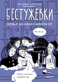 Бестужевки. Первый женский университет - Анна Русинова - E-Book