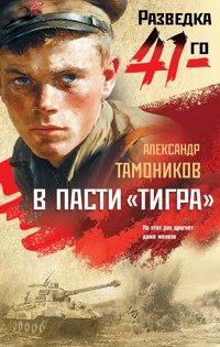 В пасти «тигра» - Тамоников Александр - E-Book