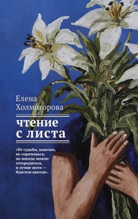 Чтение с листа - Елена Холмогорова - E-Book