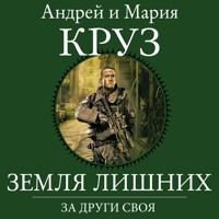 Земля Лишних. За други своя - Андрей Круз - Hörbuch