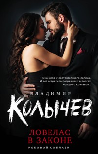 Ловелас в законе - Владимир Колычев - E-Book
