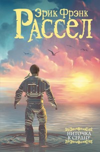 Ниточка к сердцу - Эрик Фрэнк Рассел - E-Book