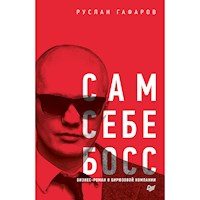 Сам себе босс. Бизнес-роман о бирюзовой компании - Руслан Гафаров - Hörbuch