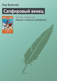 Сапфировый венец - Булычев Кир - E-Book