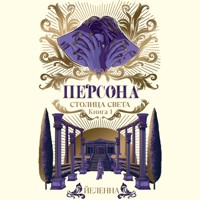 Персона. Столица Света - Йеленна - Hörbuch