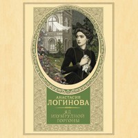 Яд изумрудной горгоны - Анастасия Логинова - Hörbuch