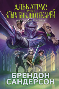 Алькатрас против злых Библиотекарей. Книга 3. Рыцари Кристаллии - Брендон Сандерсон - E-Book