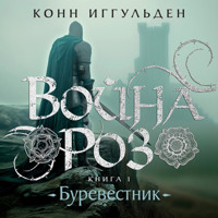 Война роз. Книга 1. Буревестник - Конн Иггульден - Hörbuch