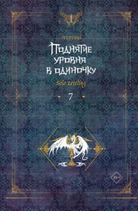 Поднятие уровня в одиночку. Solo Leveling. Книга 7 - Чхугон - E-Book