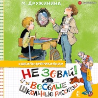 Не зевай! Весёлые школьные рассказы - Марина Дружинина - Hörbuch