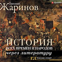 История всех времен и народов через литературу - Евгений Жаринов - Hörbuch