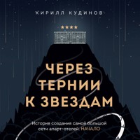 Через тернии к звездам. История создания самой большой сети апарт-отелей. Начало - Кирилл Кудинов - Hörbuch