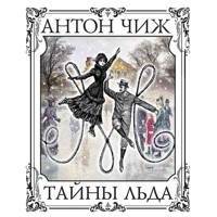Тайны льда - Антон Чиж - Hörbuch