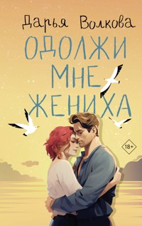 Одолжи мне жениха - Дарья Волкова - E-Book
