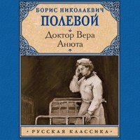 Доктор Вера. Анюта - Борис Николаевич Полевой - Hörbuch